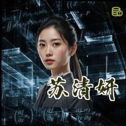 苏清妍