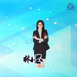 林墨
