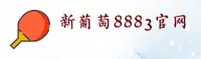 XPT8883 | 新葡萄8883官网 - 特色平台